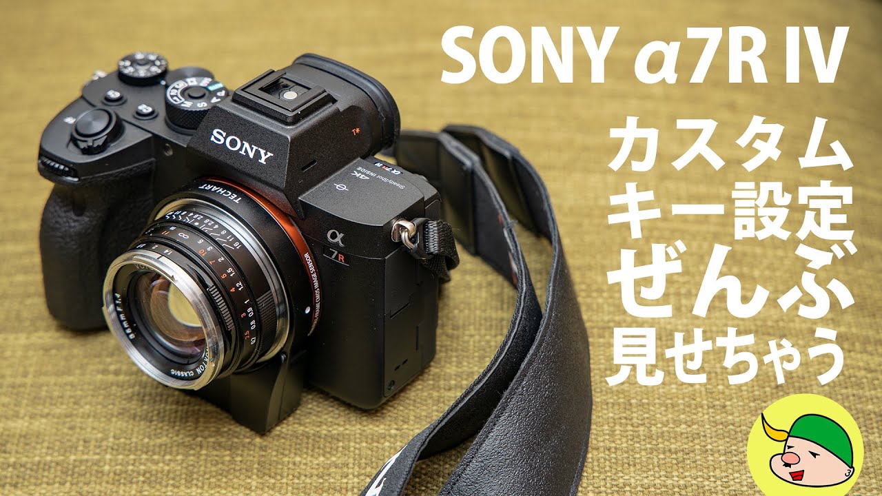 【大公開！】SONY α7R IV カスタムキー設定ぜんぶお見せします！【カメラ設定】