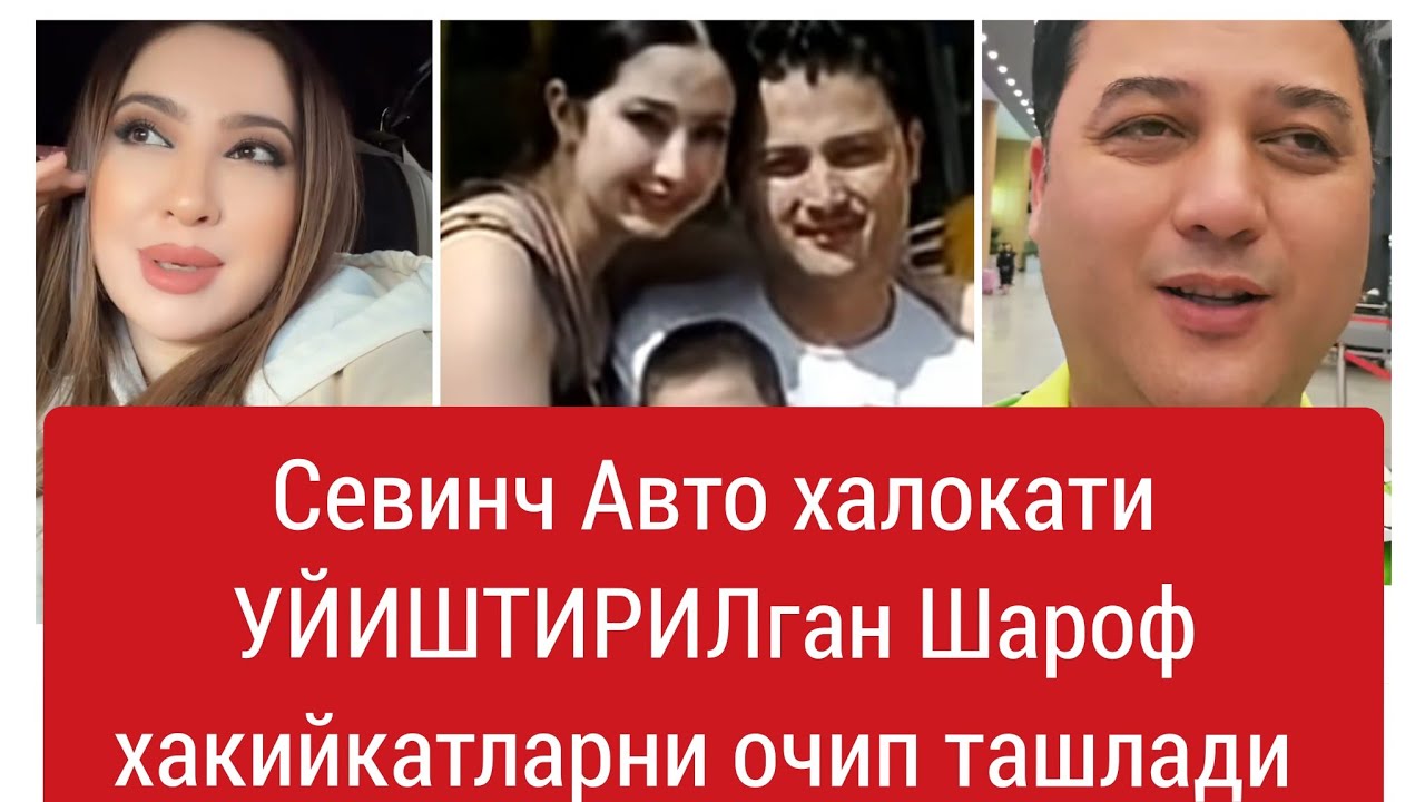 Севинч Авто халокати Уйиштирилган Шароф Чидолмади Каттик гапирди 