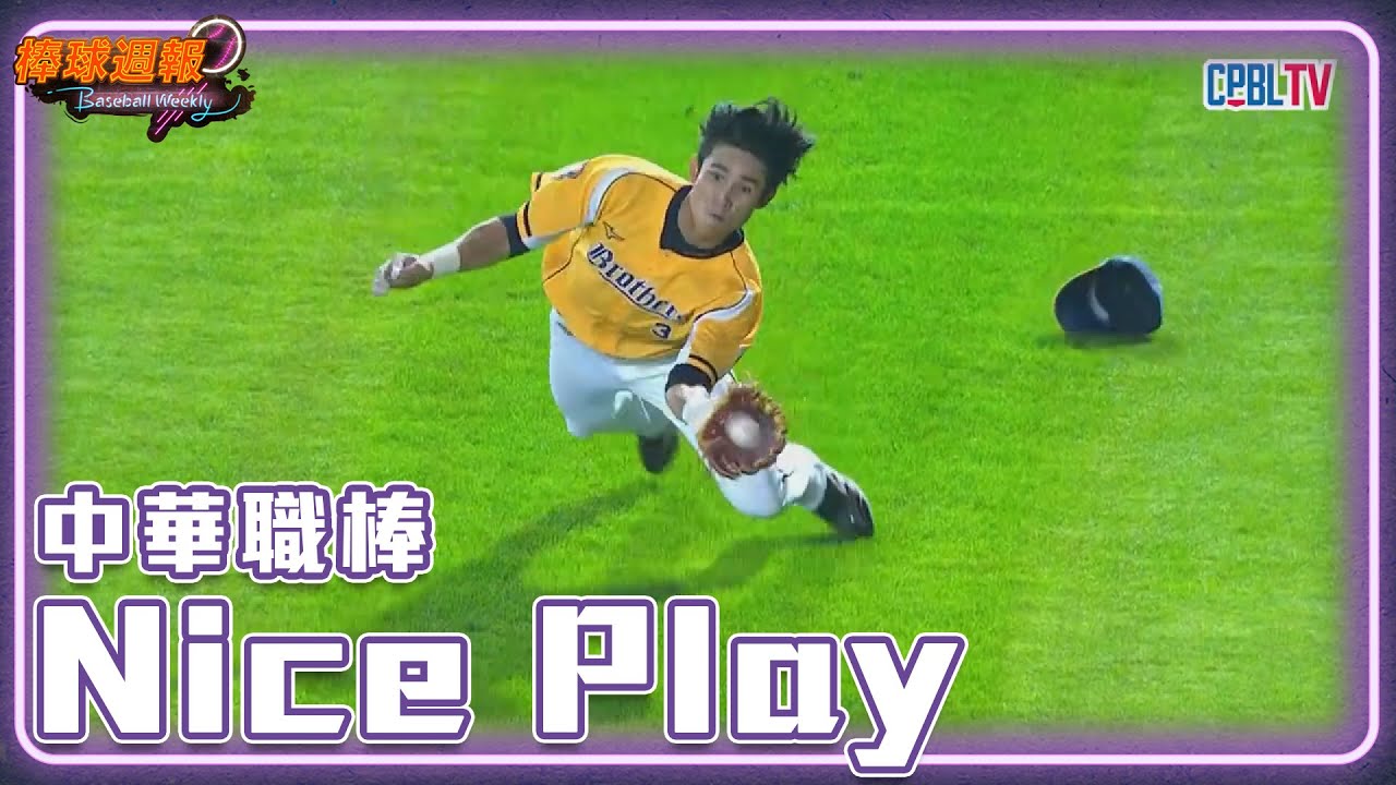 #NicePlay - 神人美技精采滿點｜【#棒球週報】 - 20230409