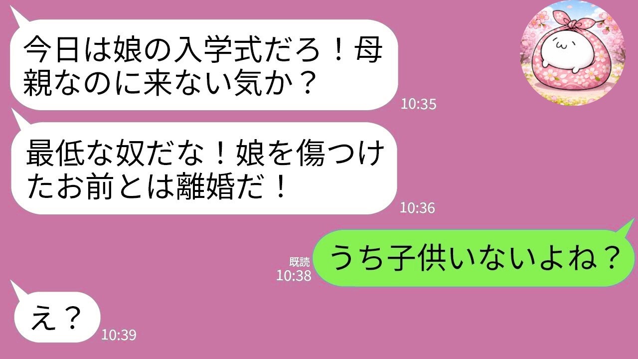 【LINE】夫「今日入学式だぞ！」私「うち子供いないでしょ？」→衝撃の真実に夫が震えたw