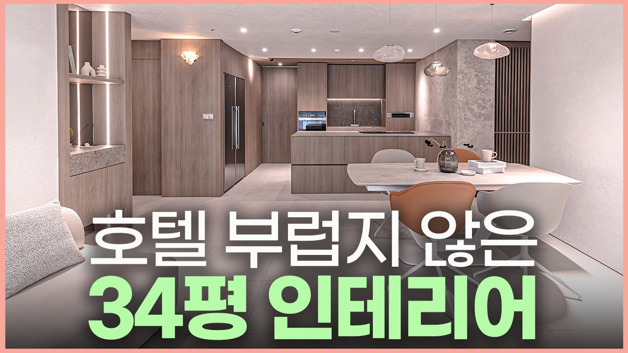 호텔보다 집이 좋은 이유✨ 따라하면 무조건 성공하는 30평 아파트 인테리어🏡 개방감은 살리고 주방 수납 4배 늘리기☝️ 호텔 같은 욕실 만드는 비결🛁 세련된 현관 중문 고르는 법