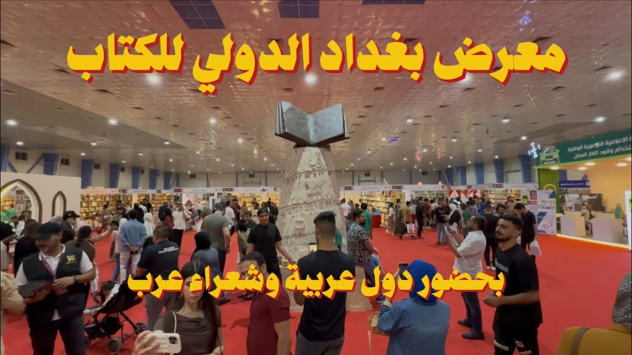 افتتاح معرض بغداد الدولي للكتاب جولة داخل المعرض بالكامل 2025 ! 