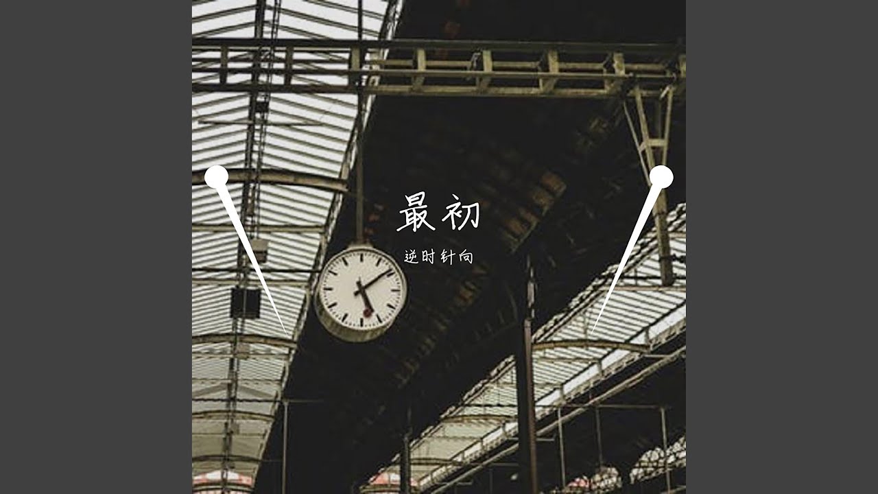 最初 (纯音乐)