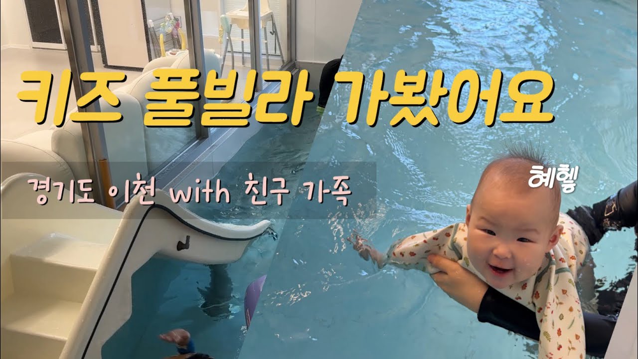 육아일상 브이로그👶🏻 8개월 아기 키즈풀빌라 여행(경기도)