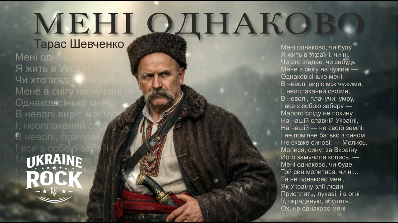 Тарас Шевченко - Мені однаково… Rock | AI Music UA