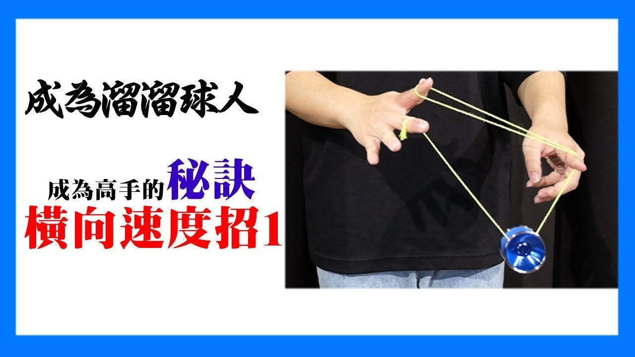 【溜溜球教學】溜溜球冠軍教學 邁向高手的秘訣  “橫向速度招 1“