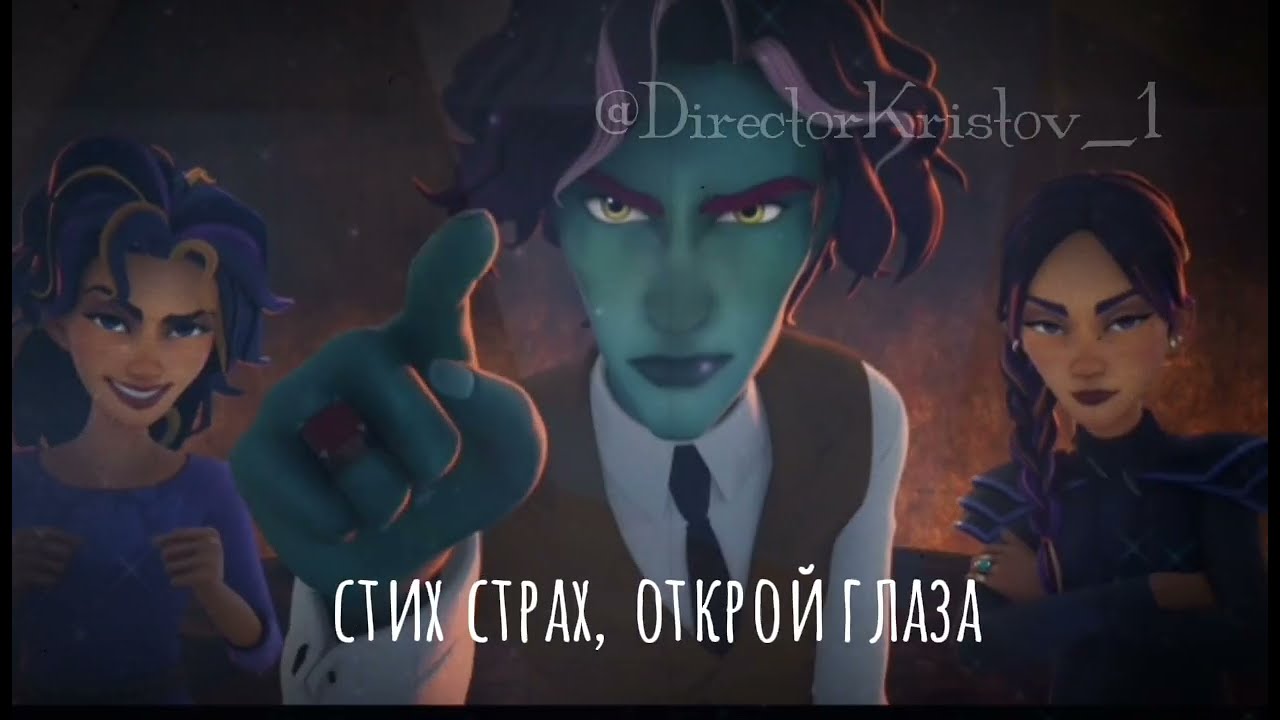 „Тик-Так на часах(ровно полночь,время приступать)