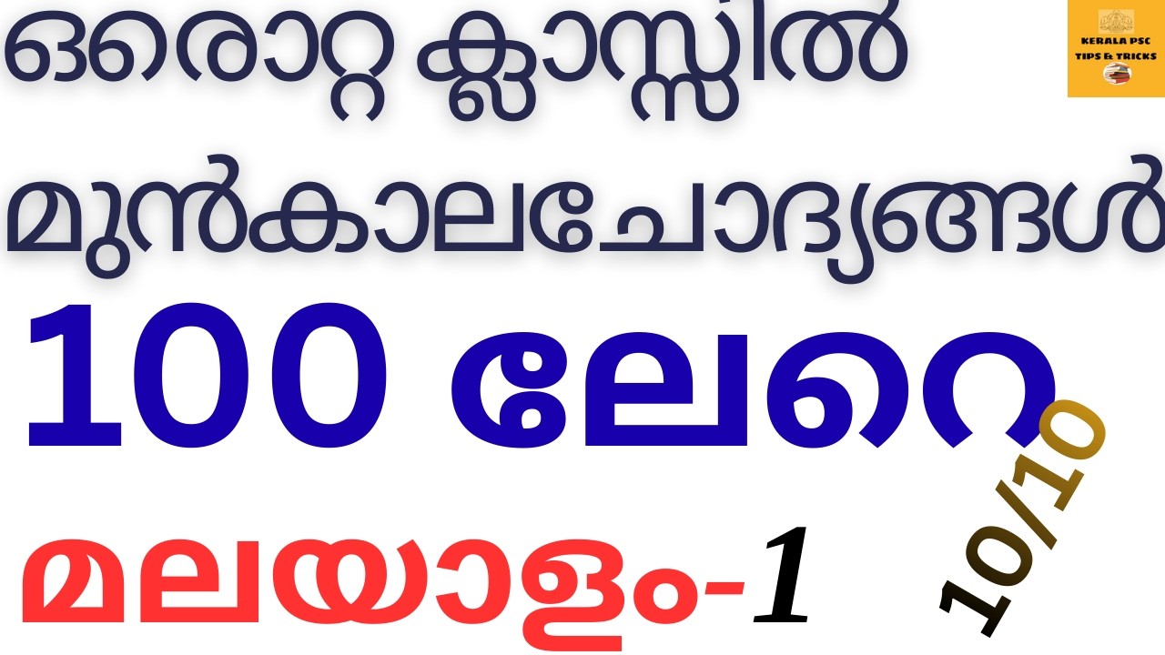മലയാളം || 10/10 ||ഒരു ക്ലാസ്സിൽ  ഒരുപാട് ചോദ്യങ്ങൾ ||എല്ലാം  PYQ&SCERTചോദ്യങ്ങൾ -DAY-1 💯VFA||LDC ALL