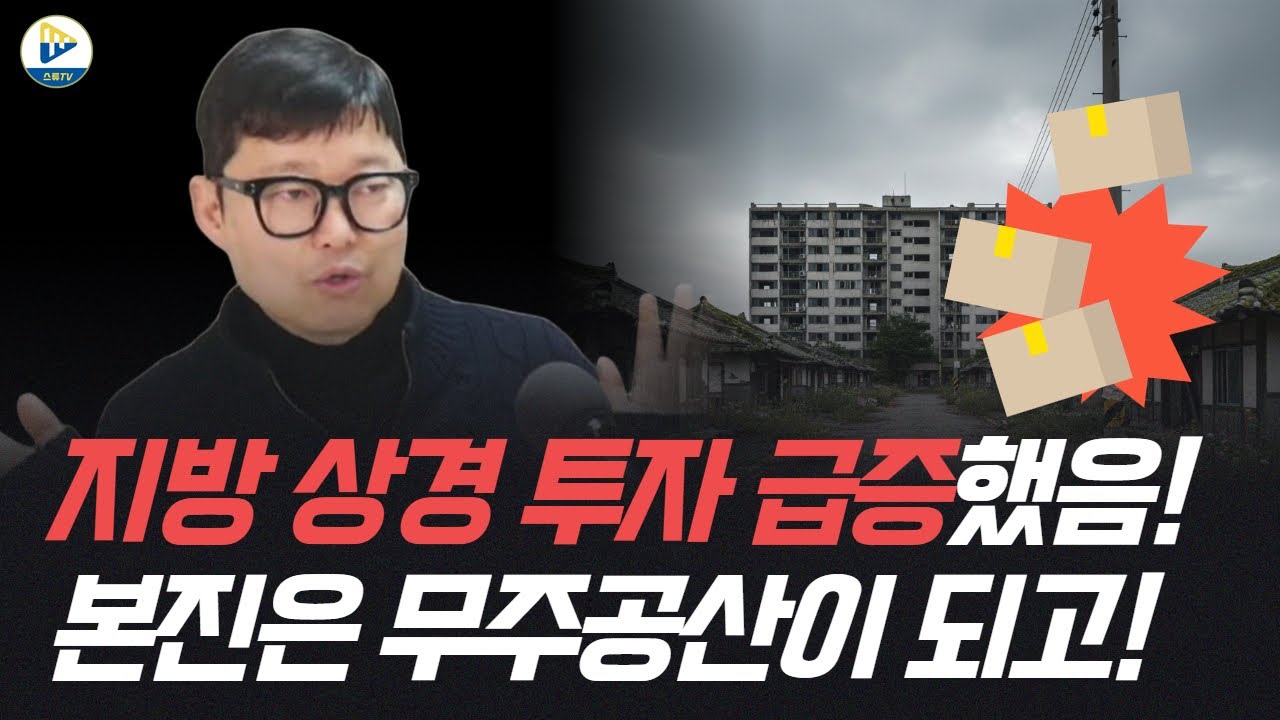 지방 투자자들이 상경 투자를 지속하고 있는 가운데, 지방은 무주공산이 되어 가고 있음! 위기일까, 기회일까?