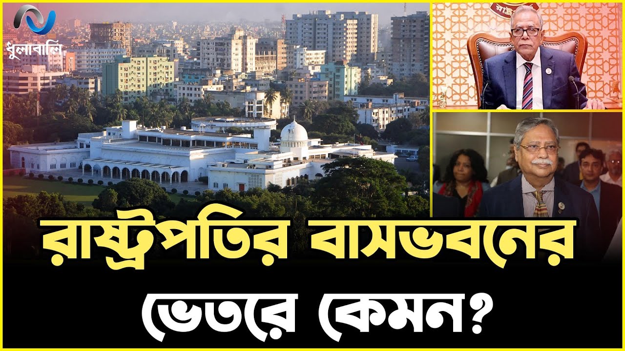 নয়নাভিরাম বঙ্গভবনের ভেতরে কী আছে? । বঙ্গভবন। ধুলাবালি।