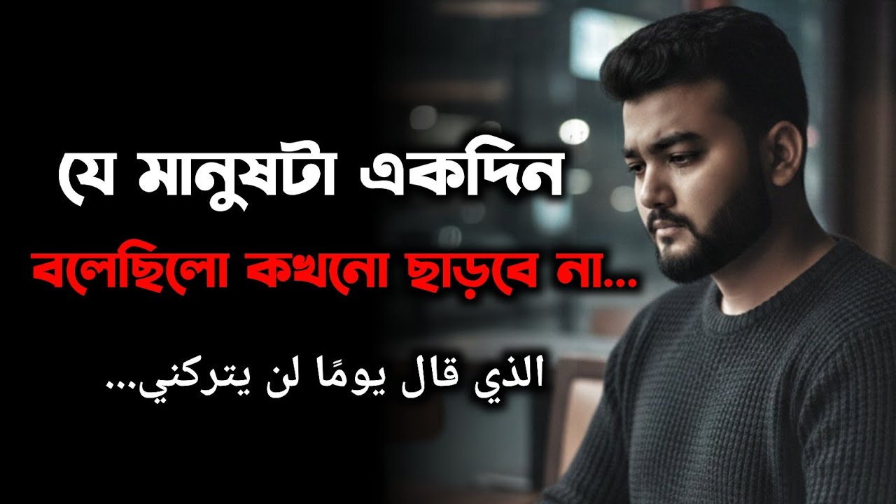 যে মানুষটা একদিন বলেছিলো কখনো ছাড়বে না - The one who said never leave - Emotional Sad Video Bangla