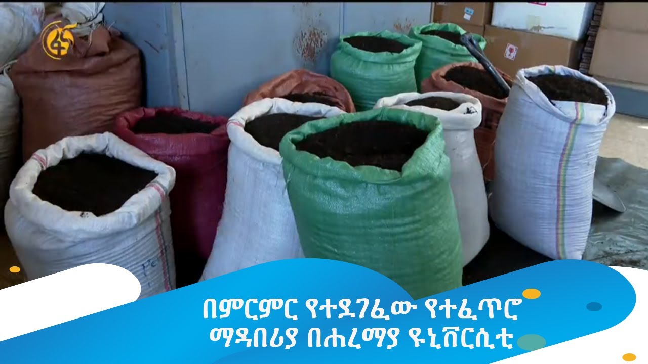 በምርምር የተደገፈው የተፈጥሮ ማዳበሪያ በሐረማያ ዩኒቨርሲቲ