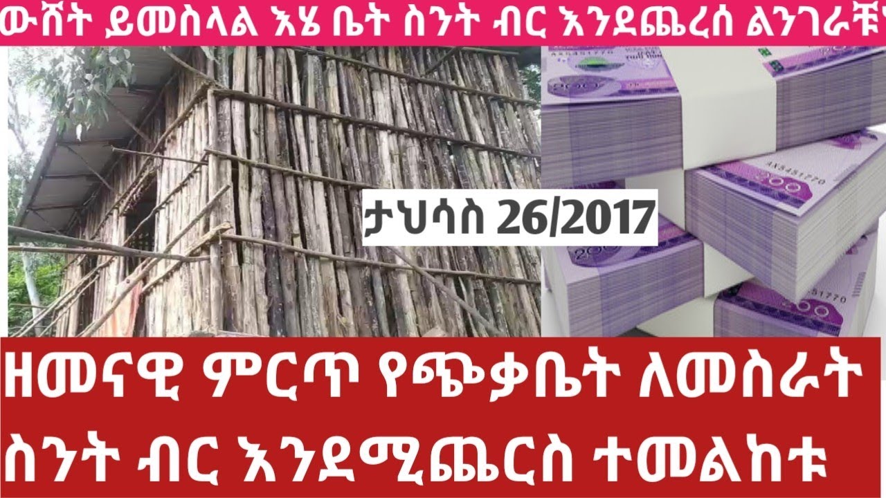 ታህሳስ 26/2017 ዘመናዊ 33 ቆርቆሮ የጭቃ ቤት ለመስራት ስንት ብር ያስፈልጋል 100ሺህ ብር የጨረሰውን ቤት ላሳያቹህ The cost of building
