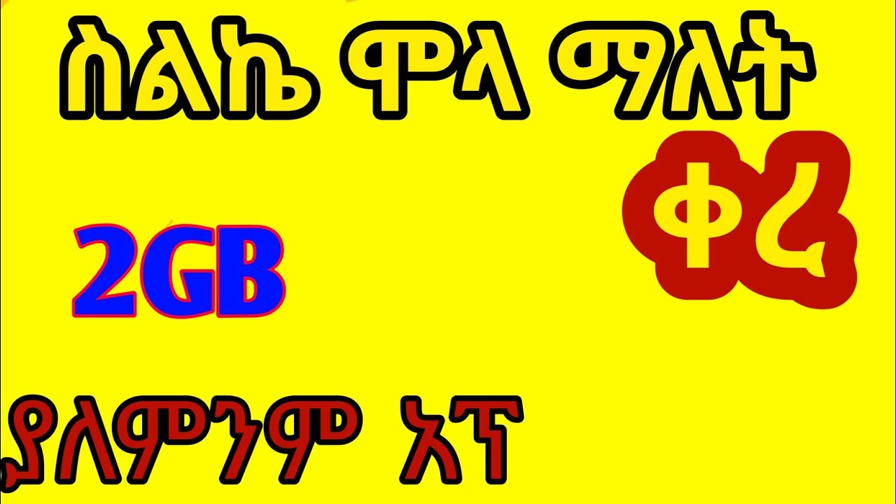 ስልካችሁ እየሞላ ለተቸገራቹ ያለምንም አፕ Lij bini tube yesuf app shambel app tube abreloHD Tst App