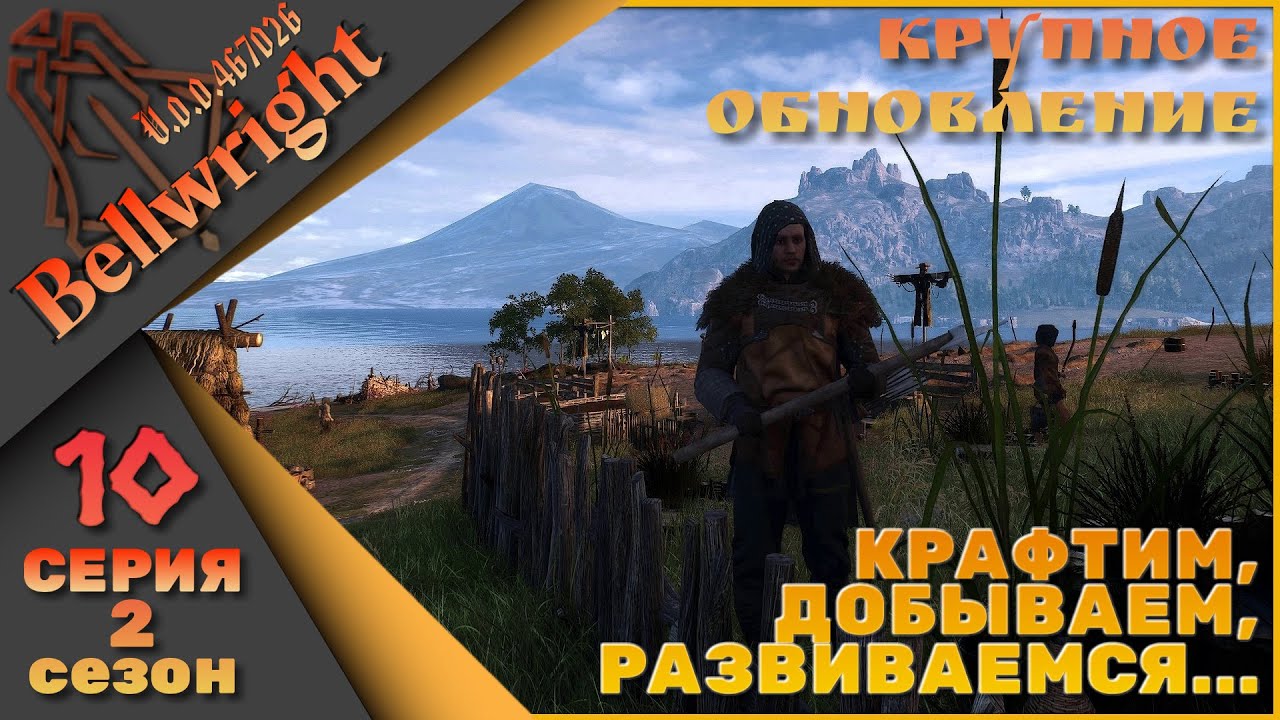 Bellwright 10 серия 2 сезон (v.47026) - Крафтим, добываем, развиваемся....