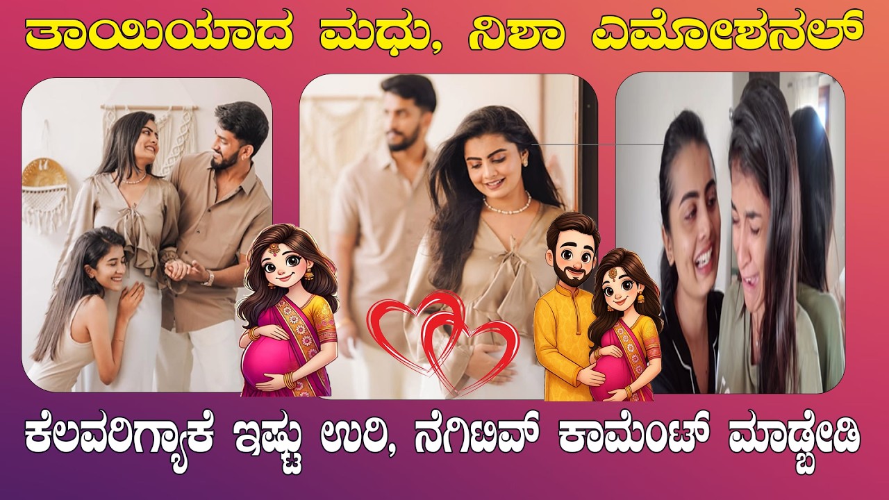 Madhu gowda pregnant! ಮಧು ಗೌಡ ಮನೆಯಲ್ಲಿ ಸಂಭ್ರಮ! ಜನಗಳಿಗ್ಯಾಕೆ ಇಷ್ಟು ಹೊಟ್ಟೆ ಉರಿ 😡! Suddi vismaya 