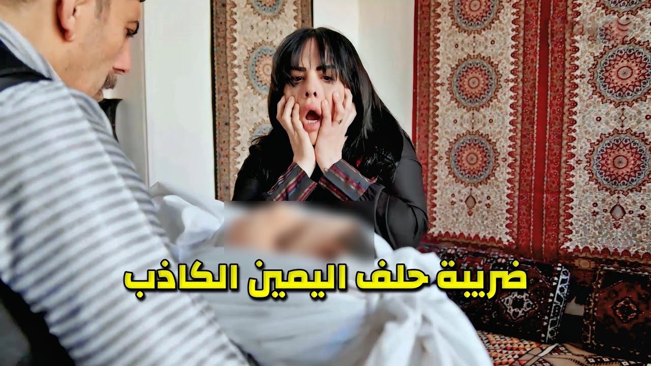 أكل حق الرجال اللي عمل معه خير ومرته حلفت يمين كذب والعقاب كان كتير قاسي