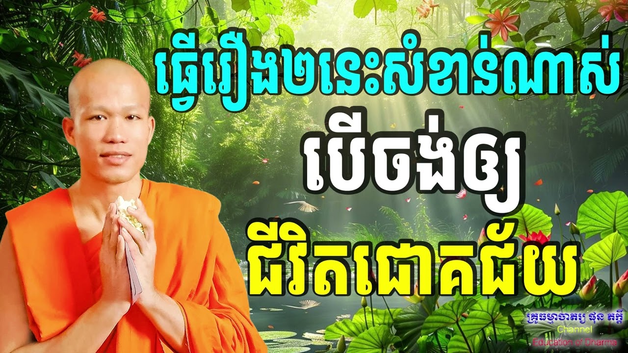 ធ្វើរឿង២នេះសំខាន់ណាស់ បើចង់ឲ្យជីវិតជោគជ័យ🙏 ព្រះគ្រូធម្មាចារ្យ ផុន ភក្ដី-Education of Dharma