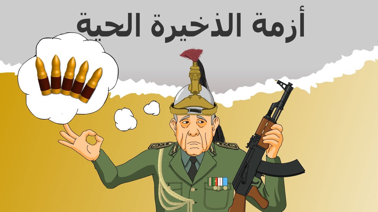 دار الكابرانات - أزمة الذخيرة الحية
