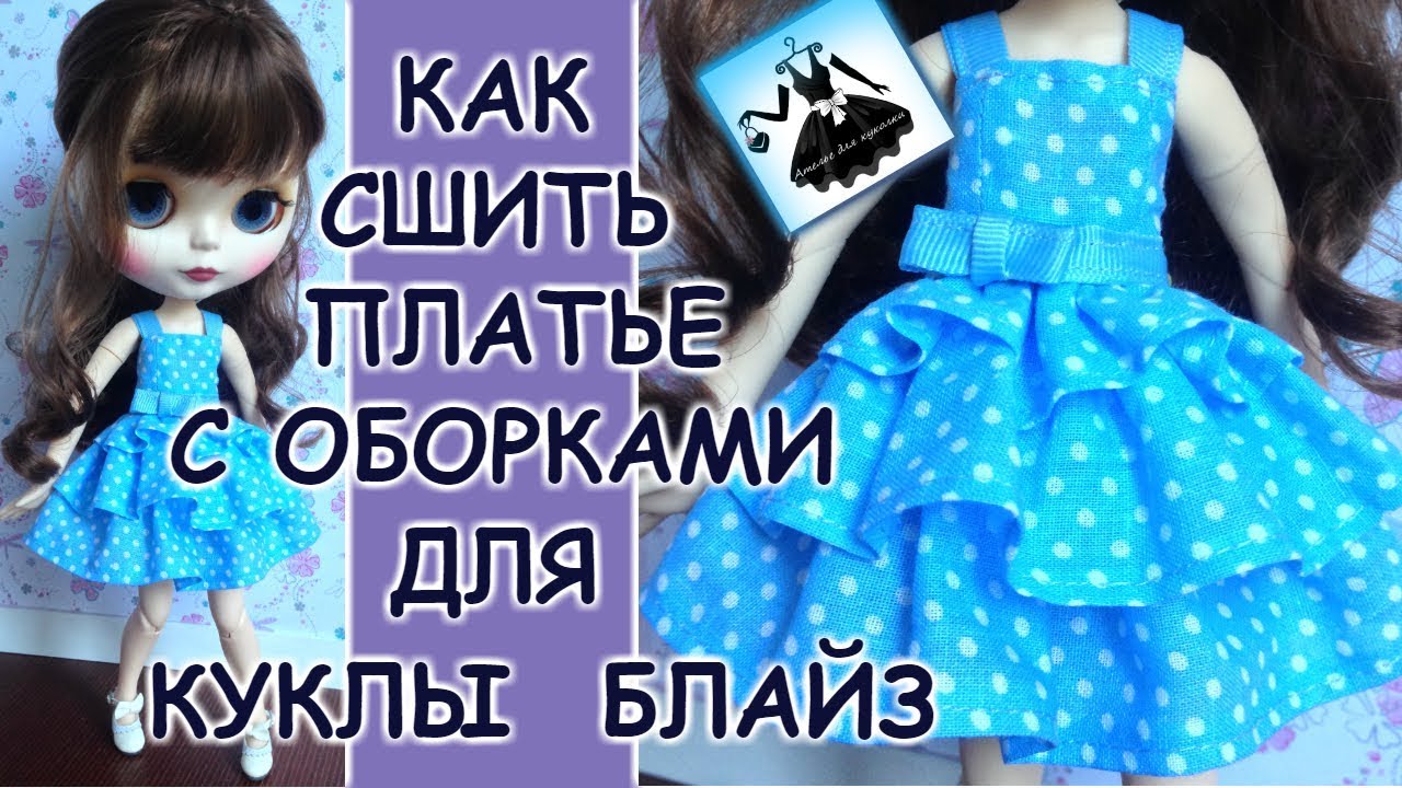 Платье с оборками для куклы Блайз How to make a dress for Blythe doll