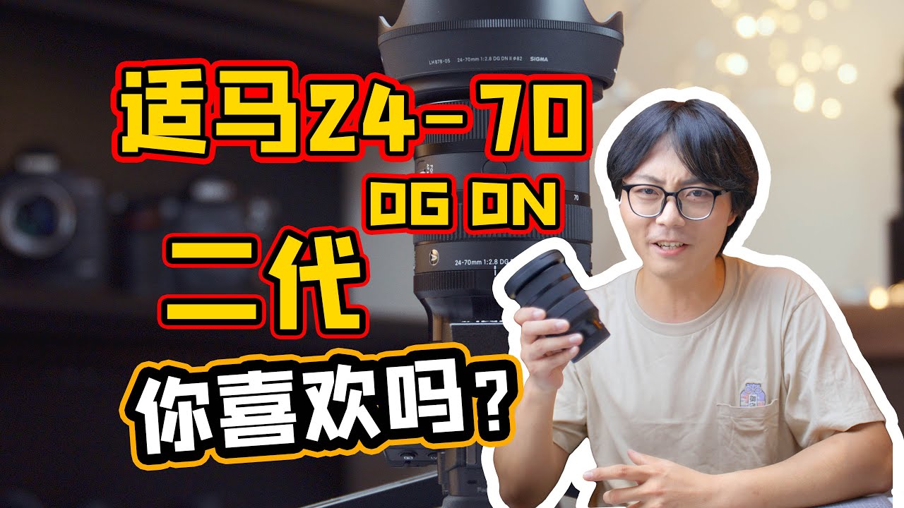 时隔五年的脱胎换骨！适马24-70mm F2.8 DG DN二代首发测评