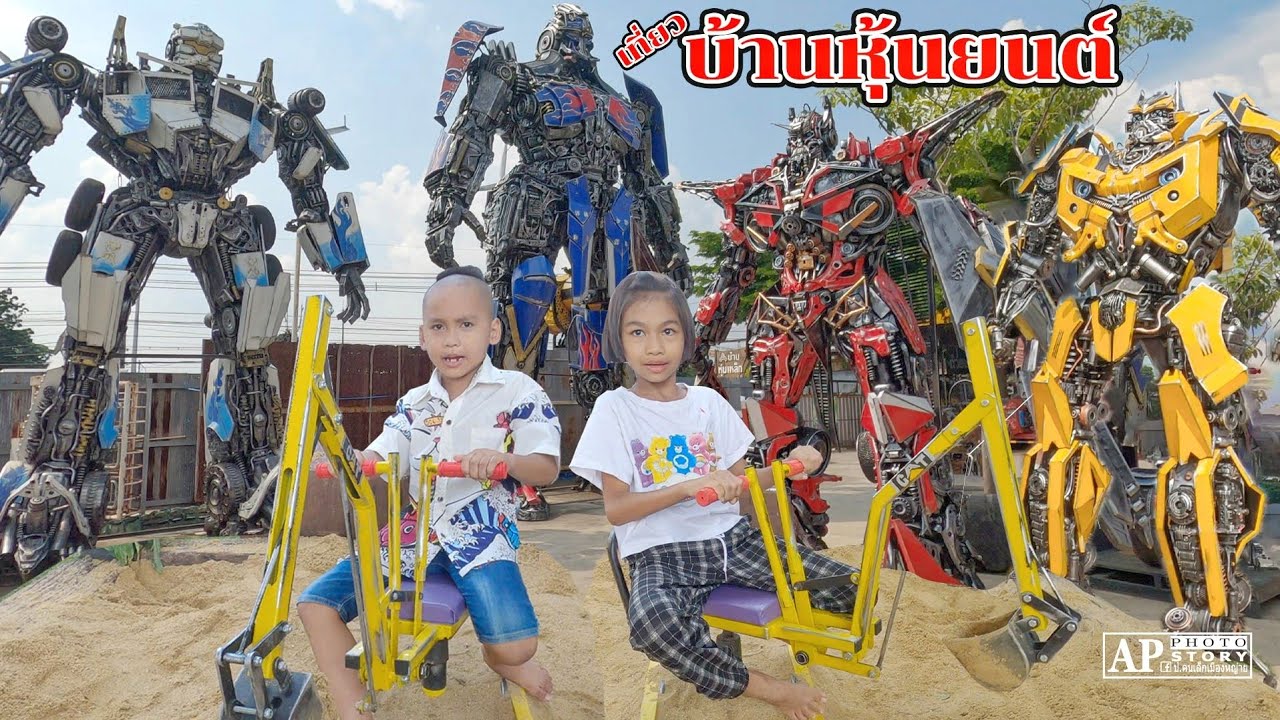 น้องโกะพี่แอมป์ | เที่ยวบ้านหุ่นเหล็กตามรอยไอดอลที่จังหวัดอ่างทองกัน