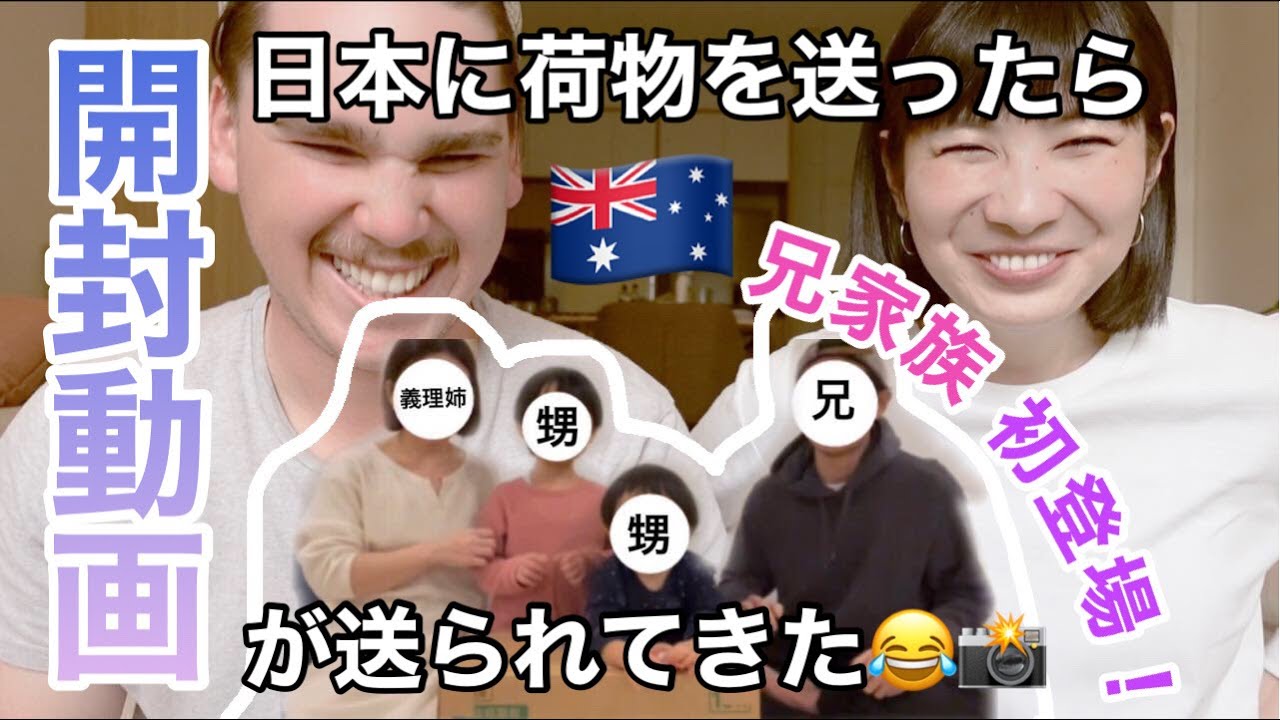 日本の兄家族に荷物を送ったら荷物開封動画が送られてきた😂😂