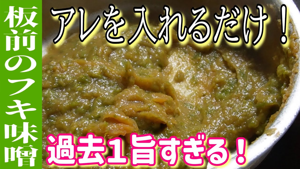 【フキ味噌】冷蔵庫に必ずあるものを入れるだけで高級フキ味噌に激変させる方法