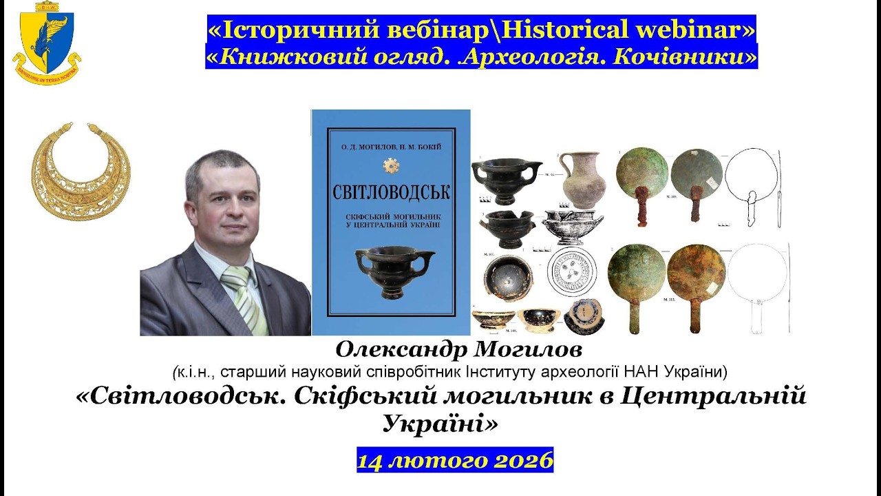 “IB\HW” Олександр Могилов. «Світловодськ. Скіфський могильник в Центральній Україні»