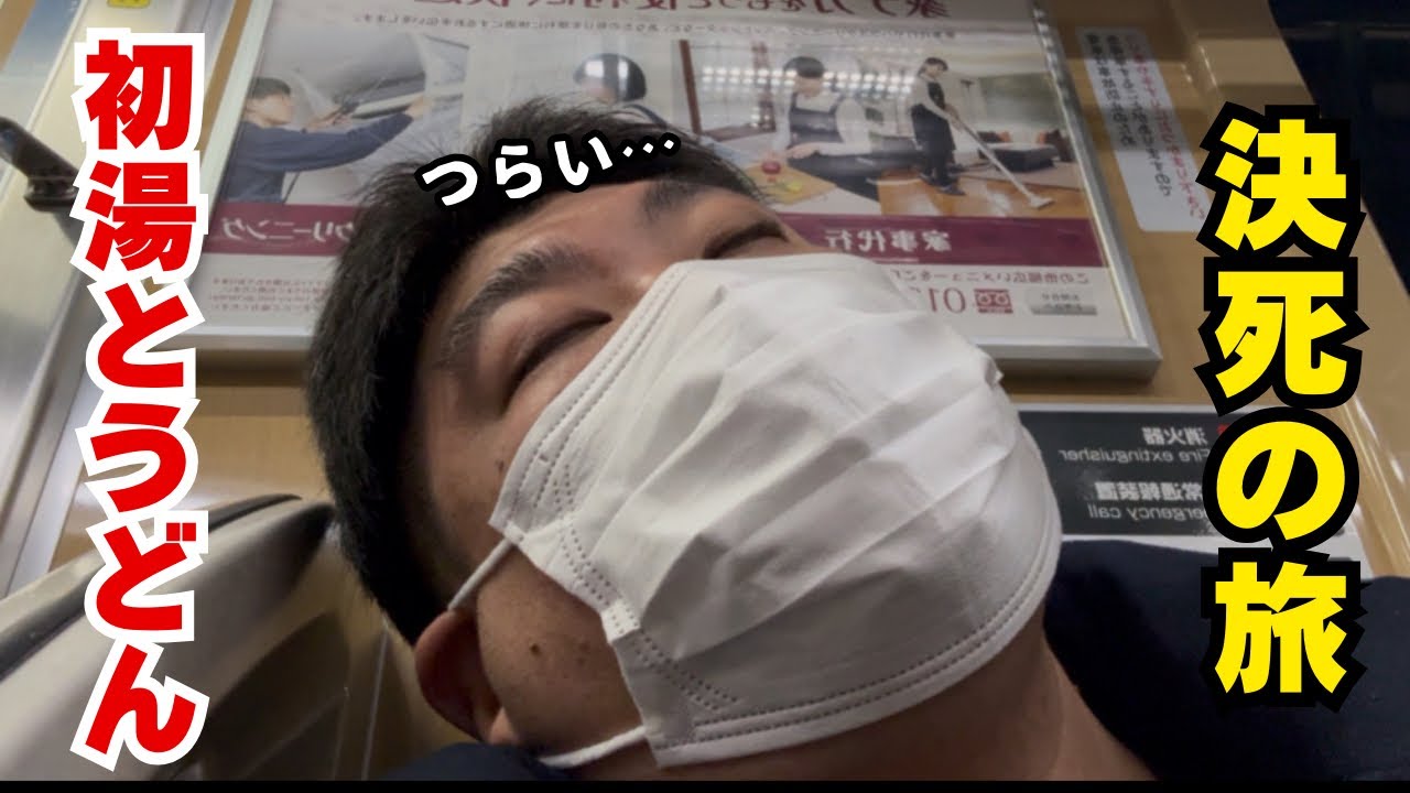 初湯とうどんの旅