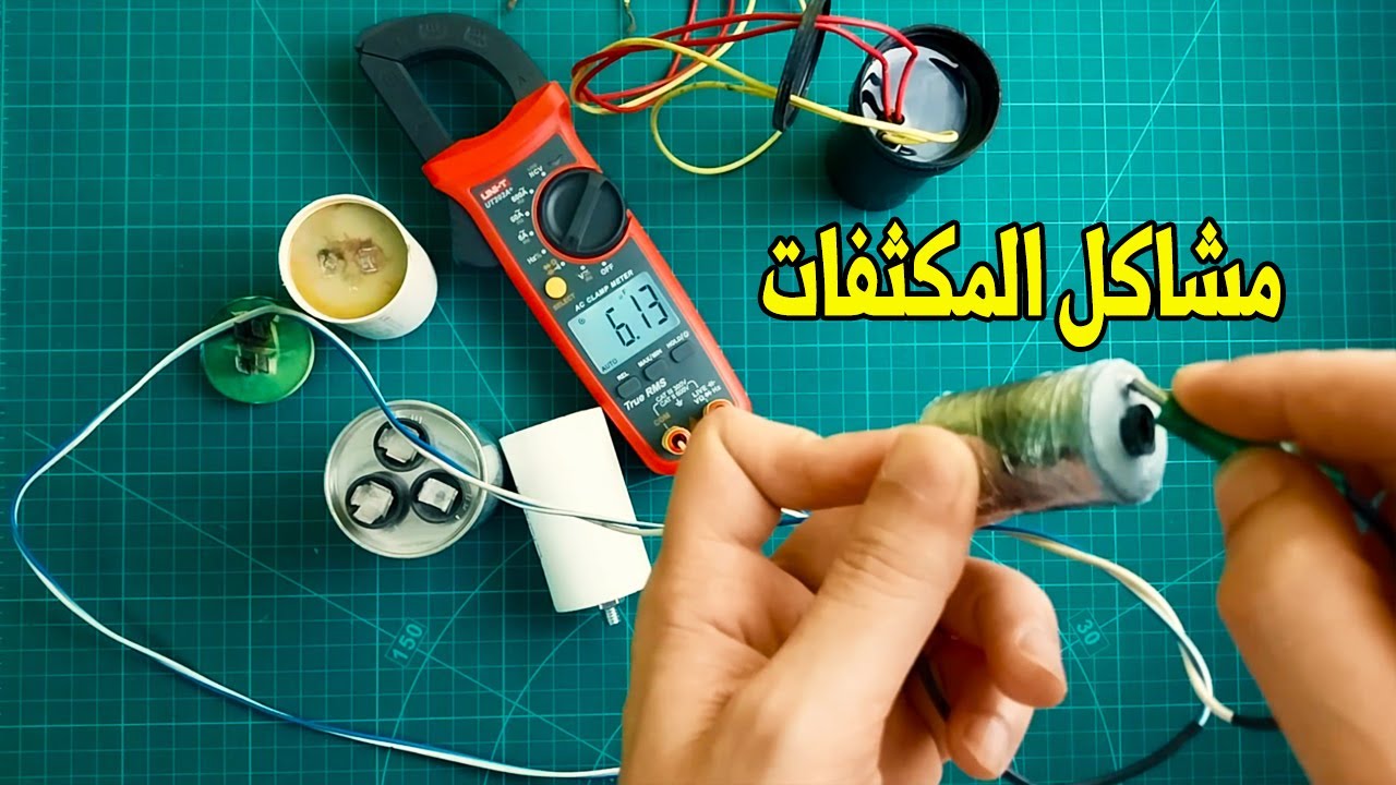 مشاكل المكثفات وتأثيرها على المحركات