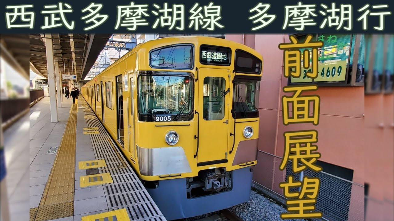 【4K前面展望】西武多摩湖線(国分寺～多摩湖(旧西武遊園地))9000系
