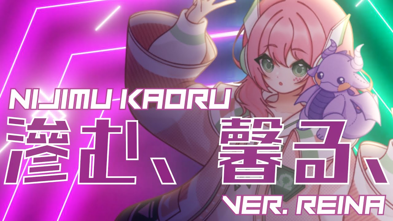 【Reina】滲む、馨る (Nijimu Kaoru) 歌ってみた
