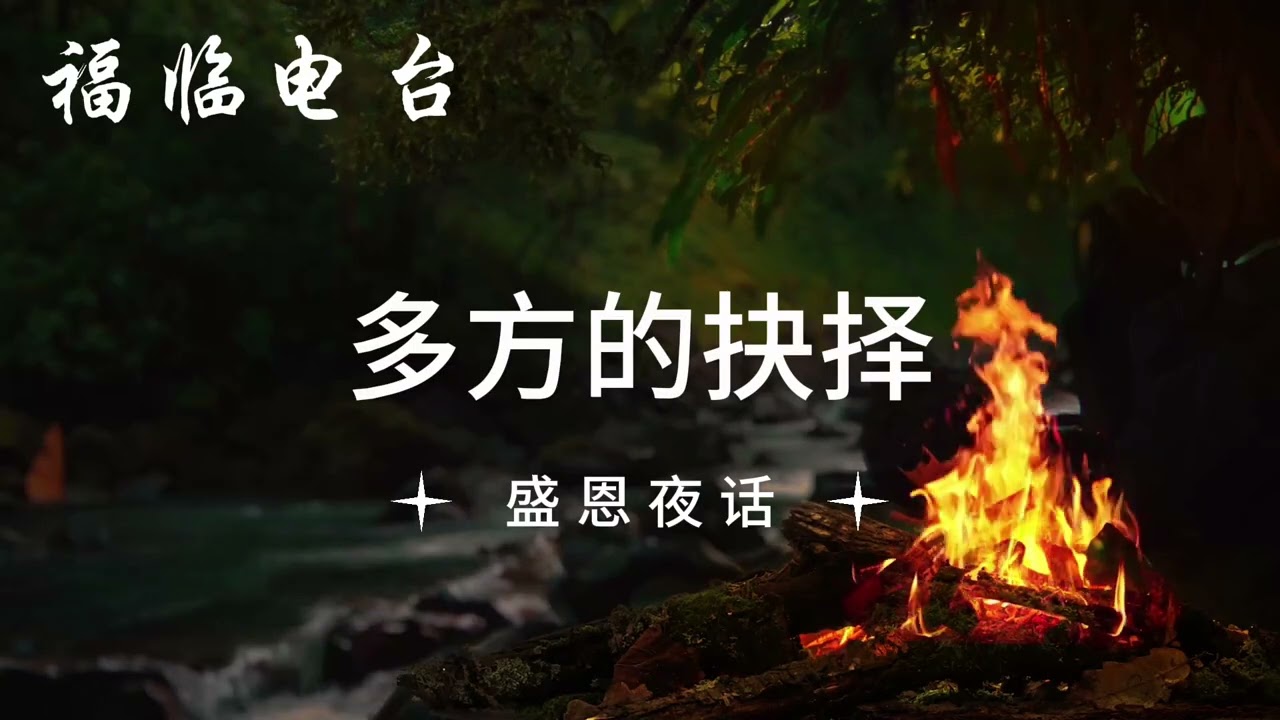 多方的抉择｜盛恩夜话｜福临电台