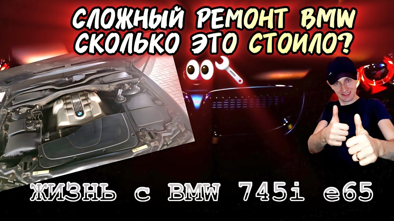 Сложный ремонт BMW и сколько это стоило? #BMW #е65