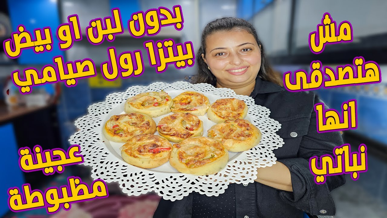 ازاي تعملي بيتزا رول صيامي بحشوة سهله بدون مشكله وقوع التوبينج بدون بيض او لبن