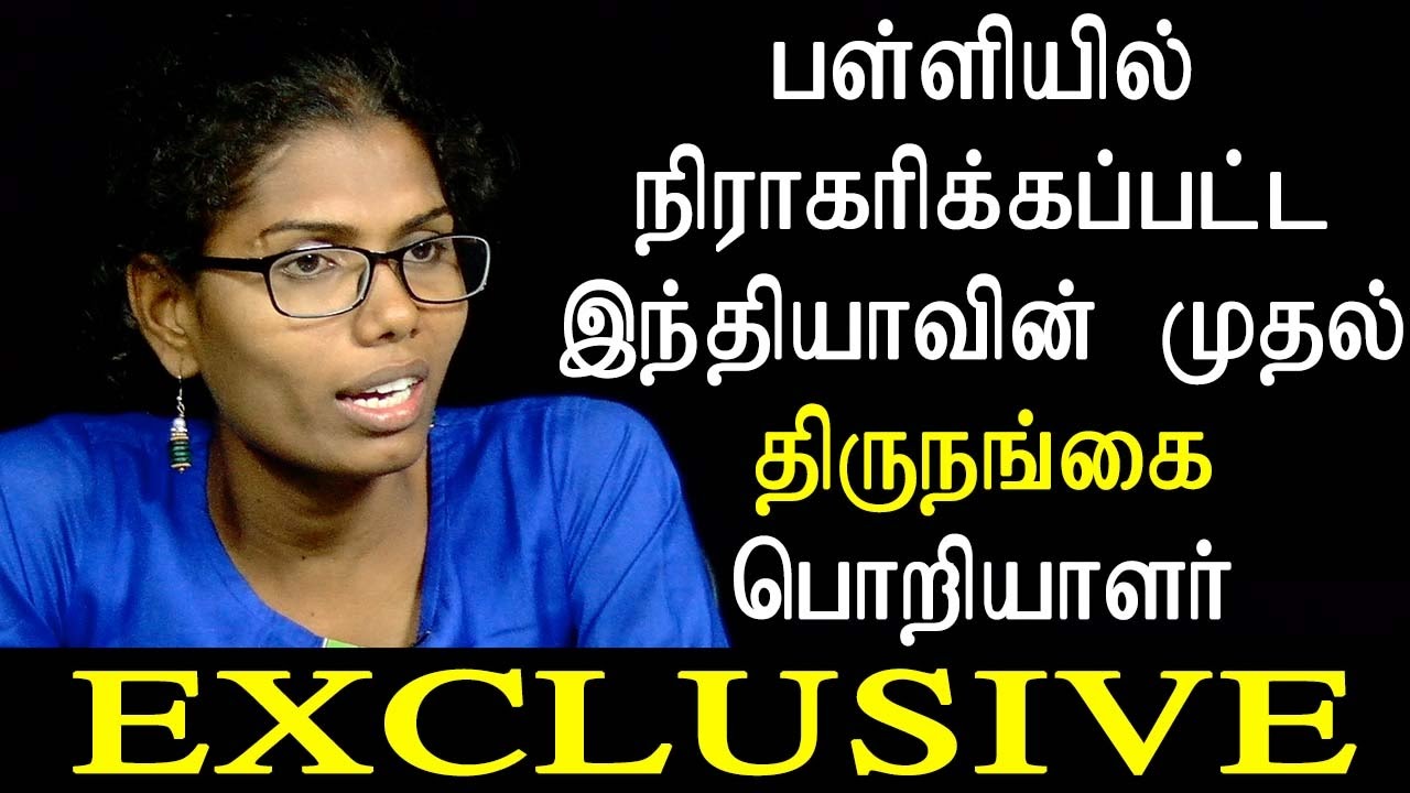 பள்ளியில் நிராகரிக்கப்பட்ட இந்தியாவின் முதல் திருநங்கை பொறியாளர் - EXCLUSIVE - Tamil News Live