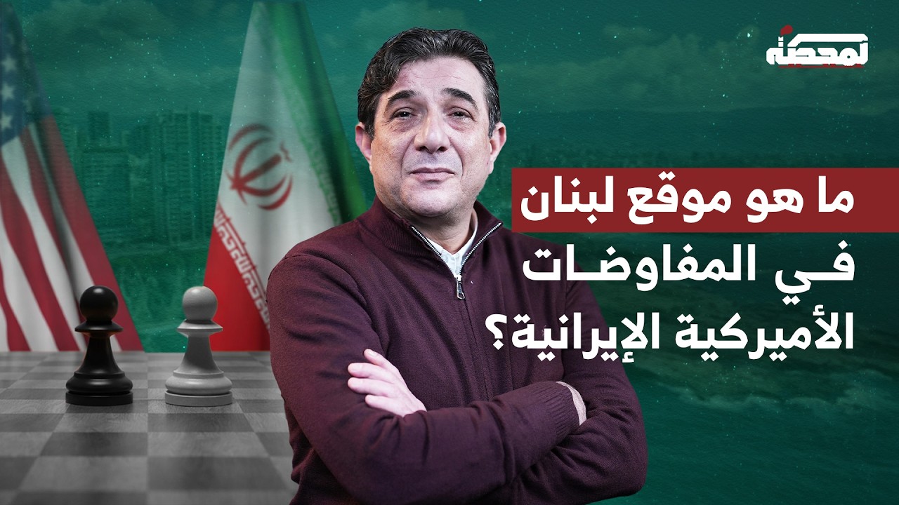 ما هو موقع لبنان في المفاوضات الأميركية الإيرانية؟
