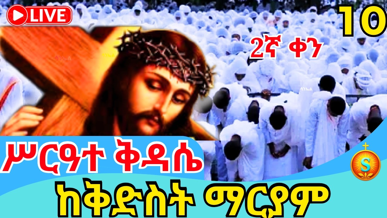 🔴 LIVE| የዐቢይ ጾም ሥርዓተ ቅዳሴ ከቅድስት ማርያም ገዳም| የካቲት10,2018 | Holy Liturgy from  St Mary Monastery
