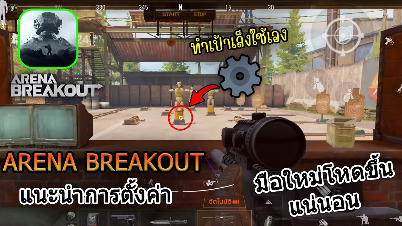 ARENA BREAKOUT แนะนำการตั้งค่าสำหรับมือใหม่ ดูแล้วโหดขึ้นแน่นอน + สอนทำเป้าเล็งใช้เอง