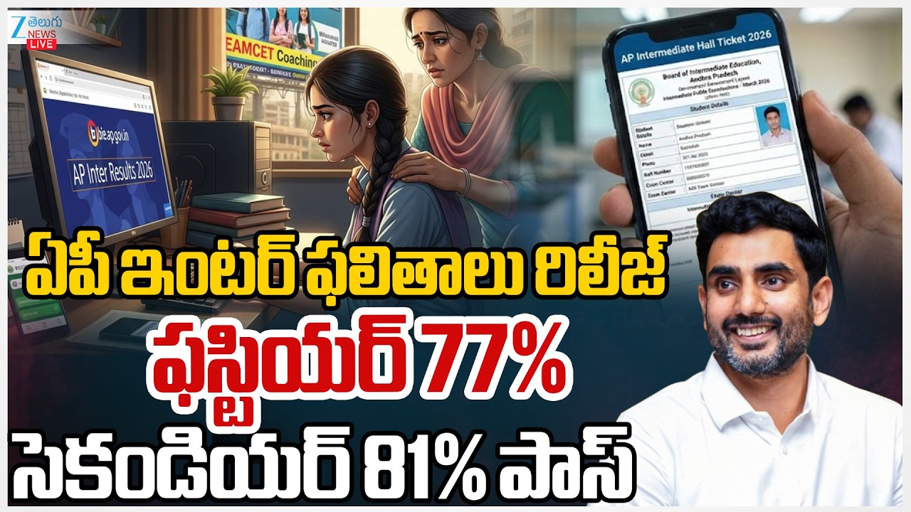 LIVE: AP Inter Results 2026 Release | ఏపీ ఇంటర్&zwnj; ఫలితాలు రిలీజ్ ఫస్టియర్&zwnj; 77%, సెకండియర్ 81% పాస్
