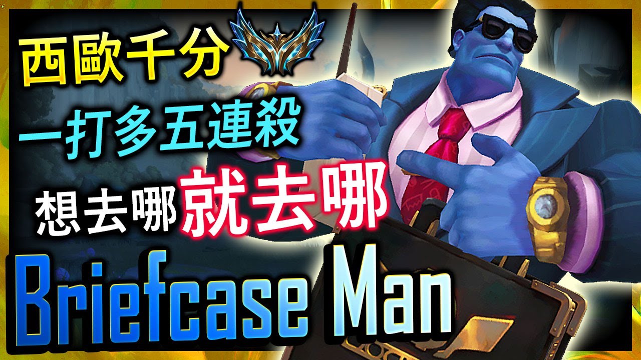 【英雄聯盟】 西歐菁英千分蒙多 Briefcase Man 一打多五連殺 想去哪就去哪 Briefcase Man BEST MUNDO EUW | 1V9 & PENTAKILL MONTAGE