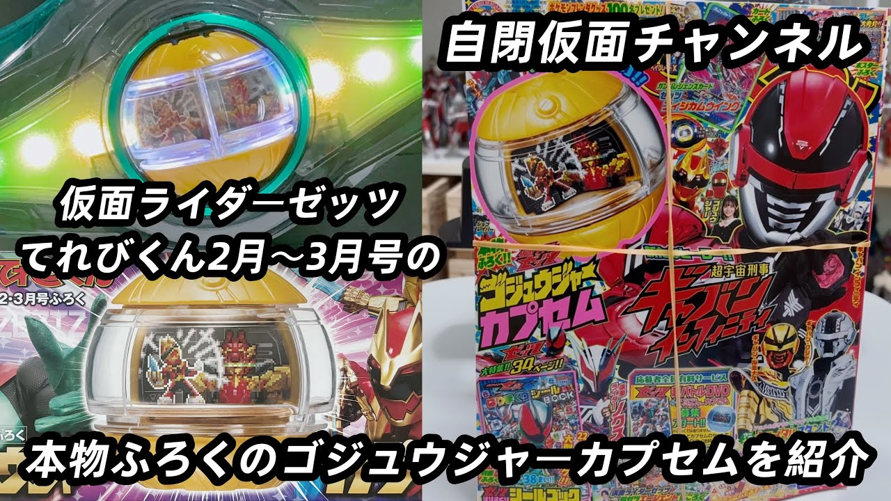 (ナンバーワン戦隊ゴジュウジャーが仮面ライダーゼッツのライダーカプセムに？！)テレビくん2月〜3月号ふろくゴジュウジャーカプセムを紹介(Kamen Rider Zeztz Sentai Capsem)