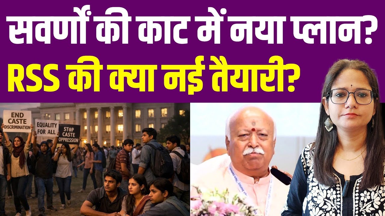 सवर्णों की काट का बना प्लान, RSS ने क्या नई तैयारी शुरू कर दी| UGC | RSS | GENERAL |SCOBC