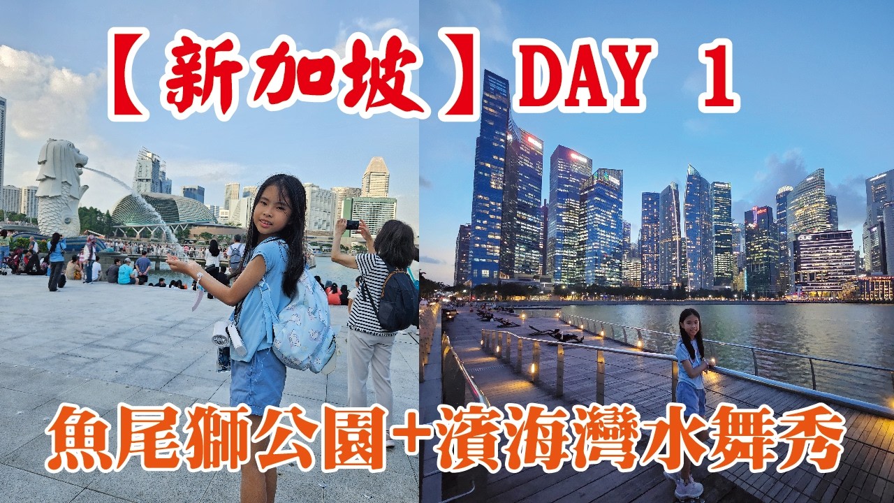 【新加坡之旅-DAY1】魚尾獅公園+濱海灣水舞秀