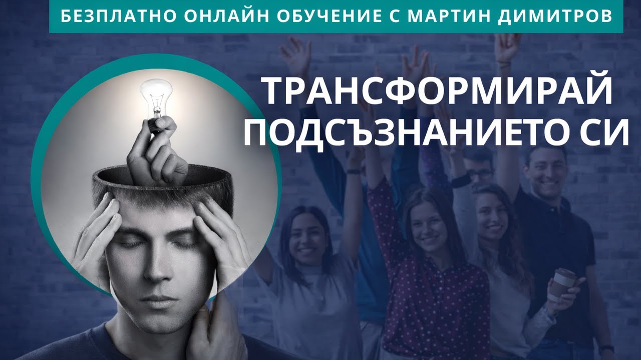 БЕЗПЛАТНО ОБУЧЕНИЕ - Трансформирай подсъзнанито си