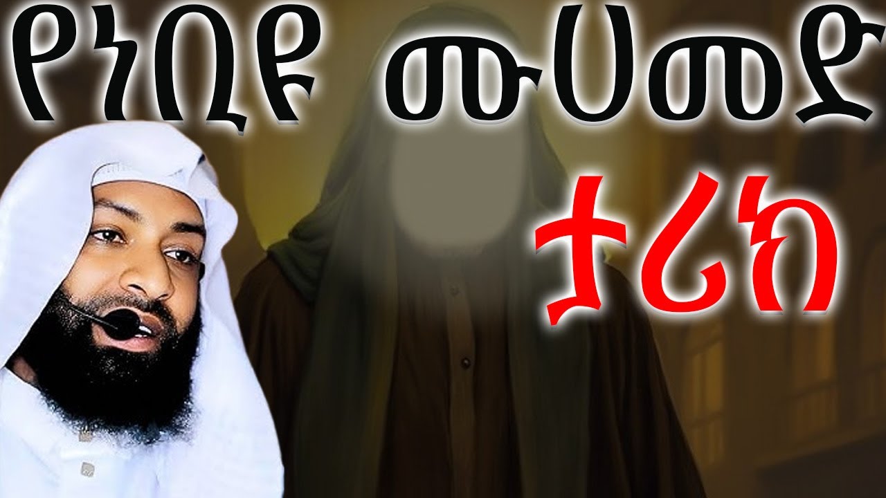 የነቢዩ ሙሃምድ ሰዐወ  የህውት ታሪክ  በኡስታዝ ካሚል ጣሃ
