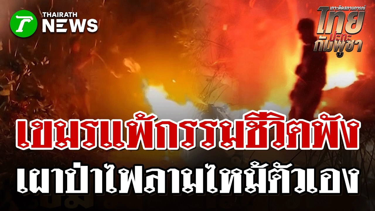 กรรมสนอง! เขมรเผาป่ากลางดึกไฟตีกลับ วิ่งหนีกันจ้าละหวั่น  | 21 ก.พ. 69 | ไทยรัฐนิวส์โชว์