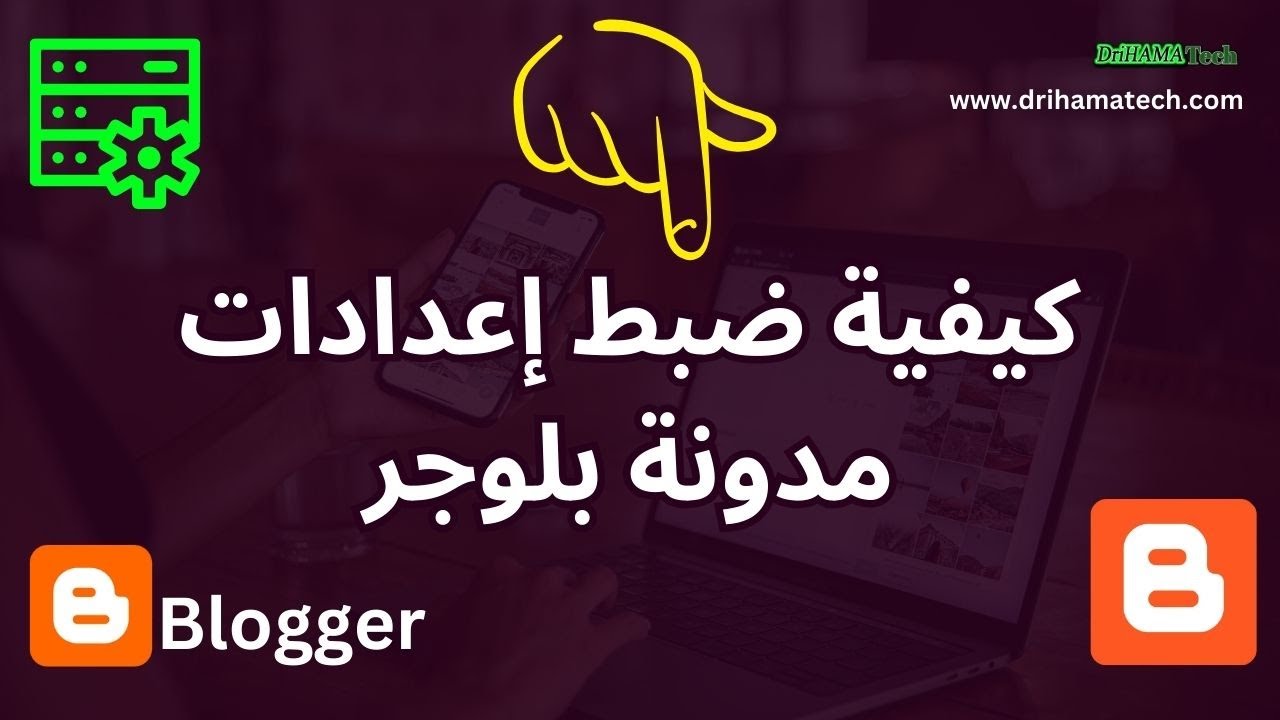 كيفية ضبط إعدادات مدونة بلوجر