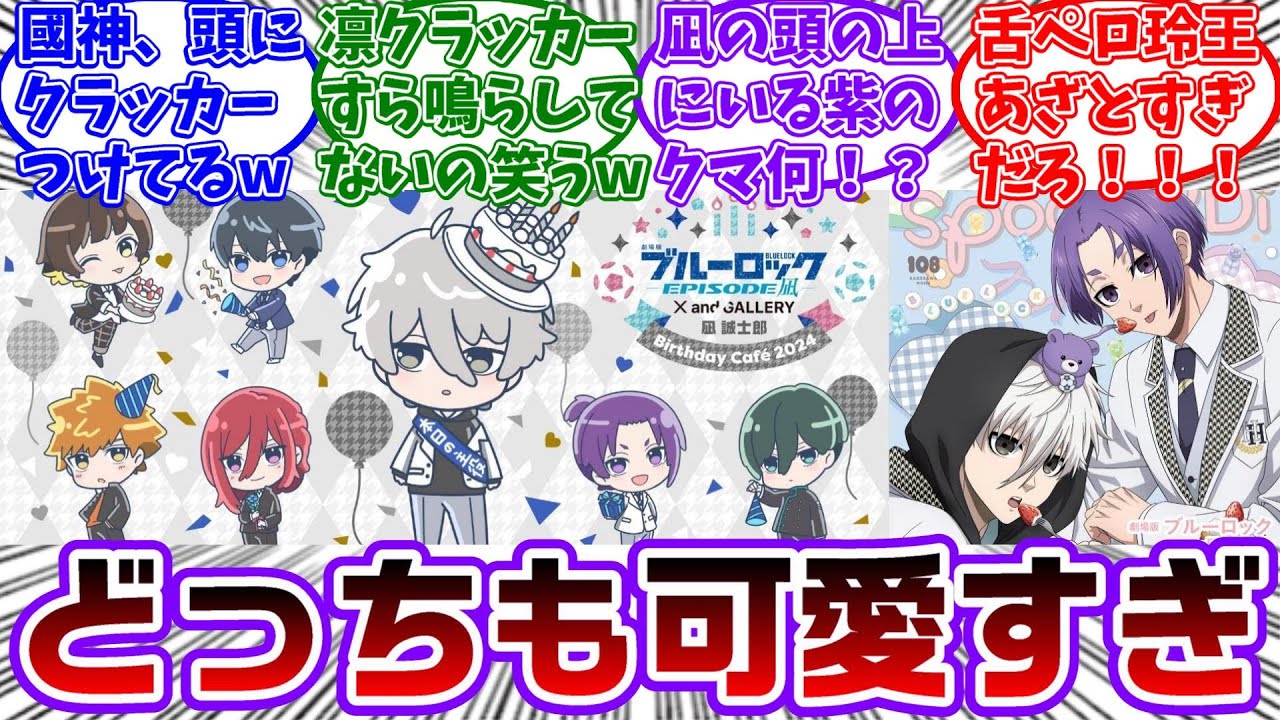 凪の誕生日のイラストと雑誌の凪と玲王の表紙に大盛りあがりする読者の反応集【ブルーロック】